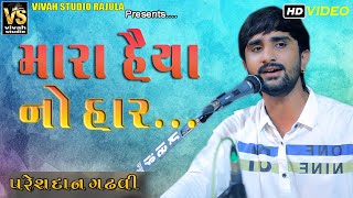 મારા હૈયા નો હાર.. || Pareshdan Gadhvi || Zindgi || Gujarati New Song 2021 ||