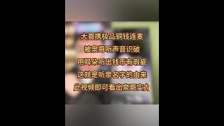 不愧是听泉听#听泉鉴宝直播回放#听泉赏宝名场面#听泉#听泉鉴宝#听泉鉴宝最狠的货