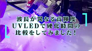 UVLEDの波長による硬化時間の違いを比較する映像です。レジンはダイソーのレジンを使用、波長は比較的お値段高めの365-370nmと、少し安価な395-400nmです。出力は1Wです。