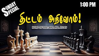 SUNDAY SPECIAL    திட்டம் அறிவோம்!    BRO MD JEGAN    10 11 2024