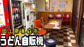 岡山グルメ【うどん自販機  25秒で完成！】昭和レトロなドライブイン！