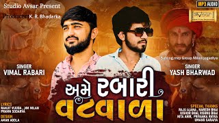 Rabari Vatvala | New Best Gujarati Song | Vimal Rabari \u0026 Yash Bharwad | Studio Avsar