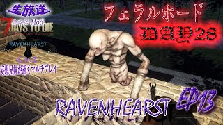 【毎日生放送】7daystodie RavenHearst 6.4.3 α18.4(b4) 　【フェラルホードDAY28!】　EP13