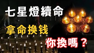 七星燈續命：拿命換錢，你換嗎？#民間故事#民間傳說#故事#因果