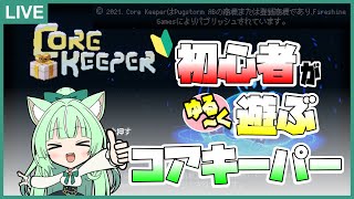 ＃６【 Core Keeper 】初心者がゆる～く遊ぶコアキーパー