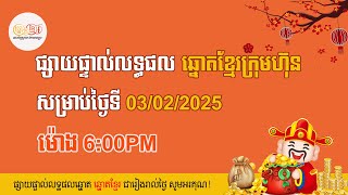 👉 លទ្ធផលឆ្នោតខ្មែរចេញពីអេបក្រុមហ៊ុនផ្ទាល់ ម៉ោង6:00PM សម្រាប់ថ្ងៃទី 03/02/2025