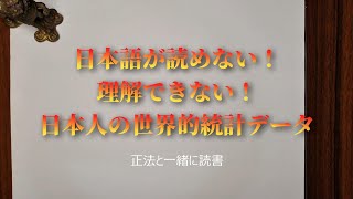 日本語が読めない！理解できない！日本人の世界的統計データ「国際成人力調査（PIACC/OECD）」｜もっと言ってはいけない／橘玲｜#京秦正法