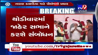 PM Narendra Modi reaches Amreli, receives a rousing welcome by BJP senior leaders- Tv9