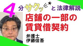 相模大野の弁護士相談／店舗の一部の賃貸借契約