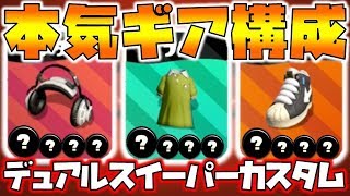 【スプラトゥーン2】強すぎて笑える！デュアルスイーパーカスタムの本気ギア構成【チャップ流】