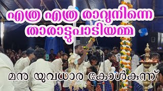 എത്ര എത്ര രാവ് നിന്നെ താരാട്ടുപാടി അമ്മ | manu yuvadhara kolkunnu | onamkalipattu 2023