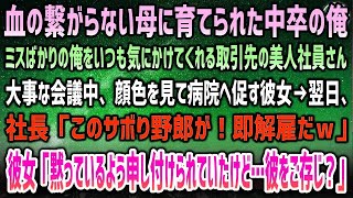 265  【感動する話】血の繋がらない母に育てられた中卒でバカな俺を気にかけてくれる取引先の美人社員。病院へ促された翌日、社長「サボり野郎は即解雇だｗ」→駆けつけた彼女と姉「彼が何者かご存じ？」【スカ