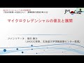 2. 開催趣旨・司会 －「マイクロクレデンシャルの普及と展開」2023年度 第6回 オンライン授業に関するjmoocワークショップ