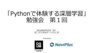 「Pythonで体験する深層学習」勉強会　第1回