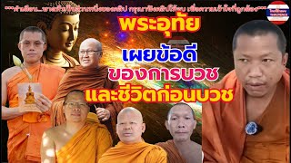 #พระอุทัย เผยข้อดีของการบวข และเล่าถึงเรื่องราวก่อนบวช