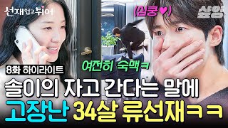 [#선재업고튀어] 34살 선재도 첫사랑 솔이 앞에서는 숙맥 고딩이 \