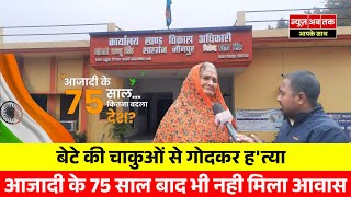 आज़ादी के 75 साल बीत जाने के बाद भी अभी तक मिला आवास, बेटे की चाकुओं से गो'दकर ह'त्या