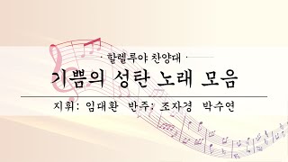 여수제일교회ㅣ할렐루야 찬양대 2부 ㅣ21.12.19