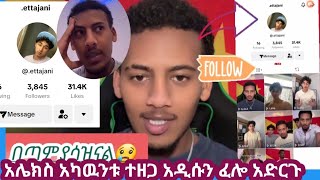 የአሌክስ አካዉንት መዘጋቱን ተናገረ አዲስን አካዉንት ስክሪን ላይ አለ ገብታችሁ ፎሎ አድርጉት