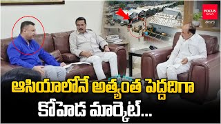 ఆసియాలోనే అత్యంత పెద్దదిగా కోహెడ మార్కెట్ ..| BRS Minister Niranjan Reddy | Focus News Telugu