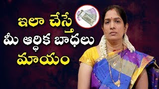 ఇలా చేస్తే మీ ఆర్ధిక బాధలు మాయం | How to Solve Money Problems | Devotionl Culture | Telugu Bhakti