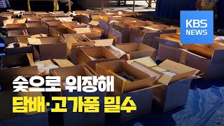 숯으로 위장…담배·위조 고가품 밀수 / KBS뉴스(News)