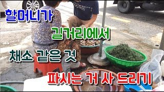 할머니가 길거리에서 채소같은 것 파시는 거 사 드리기