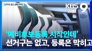 ‘예비후보등록 시작인데’…선거구는 없고, 등록은 막히고 / KBS  2022.02.18.