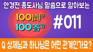 011. Q 상제님과 하나님은 어떤 관계인가요?