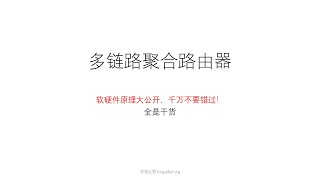 多链路聚合设备、多链路聚合路由器、多卡聚合路由器、聚合路由器软硬件实现原理