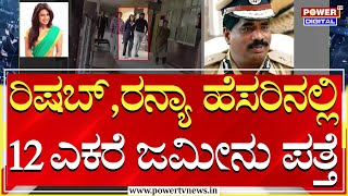 Gold Smuggler Ranya Rao : ರಾಮಚಂದ್ರ ಮಗ ರಿಷಬ್​ ಹಾಗೂ ರನ್ಯಾ ಹೆಸರಿನಲ್ಲಿ 12 ಎಕರೆ ಜಾಮೀನು ಪತ್ತೆ | Power TV