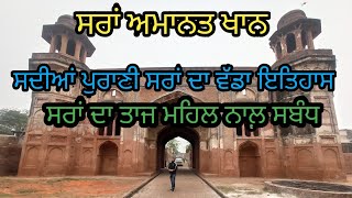 ਸਦੀਆਂ ਪੁਰਾਣੀ ਸਰਾਂ ਅਮਾਨਤ ਖਾਨ|400 Year Old sarai Amant Khan| Harbhej Sidhu|Sukhjinder Lopon|Monument |