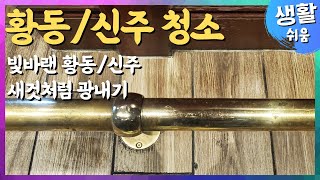 오래된 황동(신주) 표면들을 새것처럼 광내고 복원하기