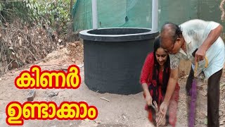 Kinar Work Malayalam| How to make a well| Ring Kinar Video Malayalam|