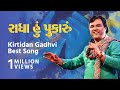 Radha hu pukaru | કૃષ્ણ અને પ્રેમ | Kirtidan Gadhvi Best Song | Sairam Dave | Ankit Trivedi