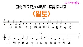 (음성녹음) -알토- 찬송가 71장: 예부터 도움 되시고