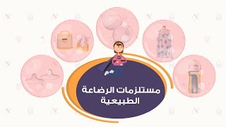 منتجات ستحتاجينها في الرضاعة الطبيعية | Breastfeeding Supplies | أم العيال هتشتري أيه ؟؟