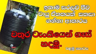 How to Make Bio Gas Unit at Home-ජීව වායු ඒකකයක් ගෙරදිම හදමු. @Indrajithranaweera