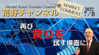 荒野浩のマーケットコメント】再び戻りを試す場面に【資料ダウンロード案内は概要から】