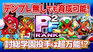 【テンプレ大幅入替】討総学園投手は〇〇があればPF先発は余裕！？全く異なるデッキで挑戦！【パワプロアプリ】