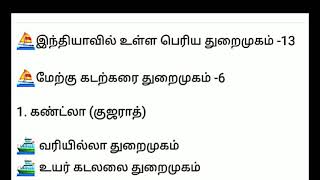 Tnpsc GK இந்திய துறைமுகங்கள் மற்றும் கப்பல் கட்டும் தளங்கள்