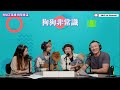 第7集狗點正直播精華重溫🎙️炎明熹唱歌老師cleo感謝eric調教狗狗令她大開眼界！仲話俾我嘅「超能力」嚇親🤣 想知係咩事？