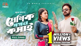 প্রেমিক যখন কসাই | Premik Jakhon Koshai | Akhomo Hasan | Neelanjona Neela | Juel Hasan