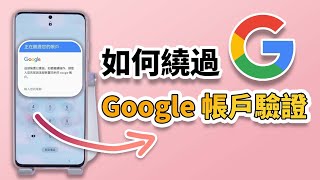 如何繞過 Google 帳戶驗證？跳過 Factory Reset Protection FRP的方法詳解！