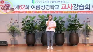 CJS TV 진주노회 교사강습회