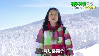 山形・蔵王の樹氷発見から今年で１００年！！