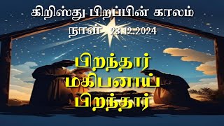 கிறித்து பிறப்பின் காலம் பாடல் 23|Birth of Christ|பிறந்தார் மகிபனாய் பிறந்தார்|Piranthar Magipanai|