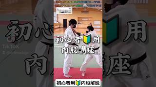 #shorts 【初心者用🔰内股講座】JUDO UCHIMATA💥