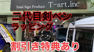 【ラッピング】T-artさんで二代目剣ベン内装ラッピングしました♪期間限定で割引き特典あり♪