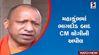 Mahakumbh 2025 | મહાકુંભમાં ભાગદોડ બાદ CM યોગીની અપીલ | CM Yogi Adityanath | Prayagraj | SandeshNews